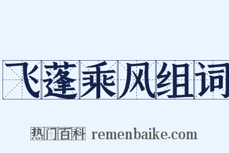 飞蓬乘风组词是什么意思的图片